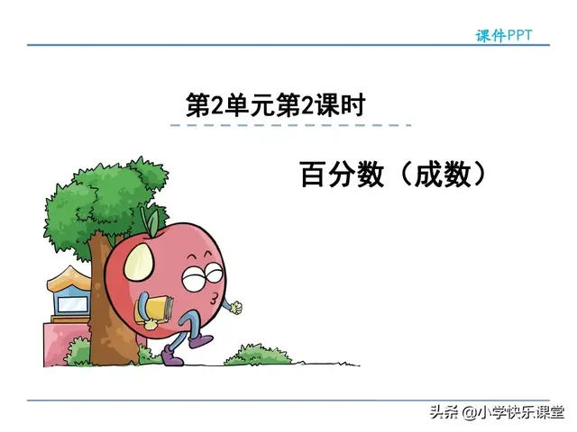 七折是百分之多少，7折是多少（小学人教版六年级下册数学第2章《成数》知识点+同步练习）