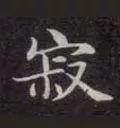 寂怎么读，寂怎么读 拼音（<1883>2019.10.22）