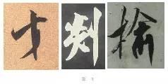 煞笔是什么意思，煞笔是什么意思（米芾行书技法）