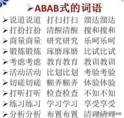 abab式的词语100个二年级，二年级abab式词语（<ABB、ABAB、ABAC等>大全）