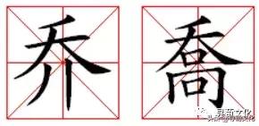 乔加偏旁组新字，乔加偏旁组词（乔-汉字的艺术与中华姓氏文化荀卿庠整理）