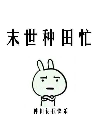 末世重生耽美小说，从末世重生到古代的耽美小说（打怪升级＋种田＋重生＋空间）