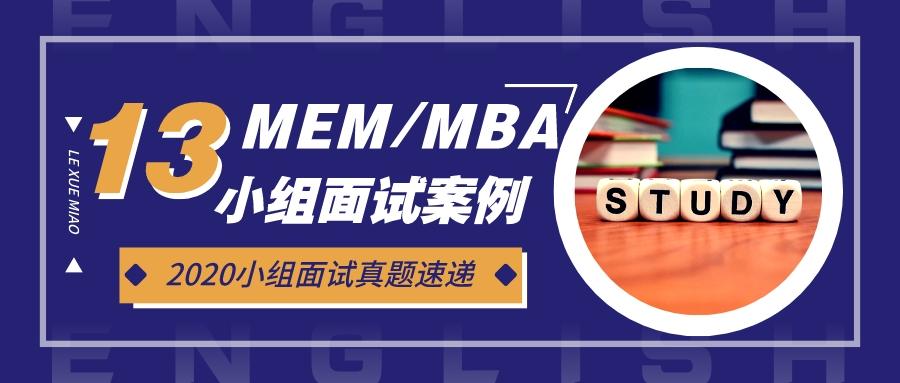 面试案例（2020MBA提前面试组面真题案例）