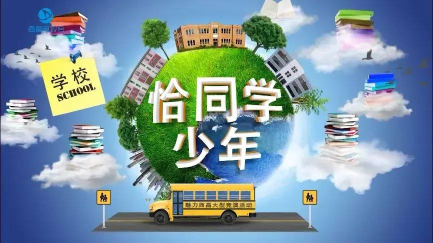 西昌一中俊波外国语学校（恰同学少年决赛第二场）