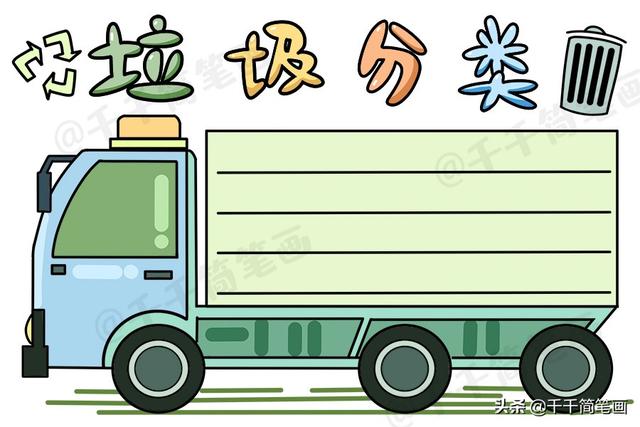 森林手抄报简单又漂亮，垃圾分类手抄报