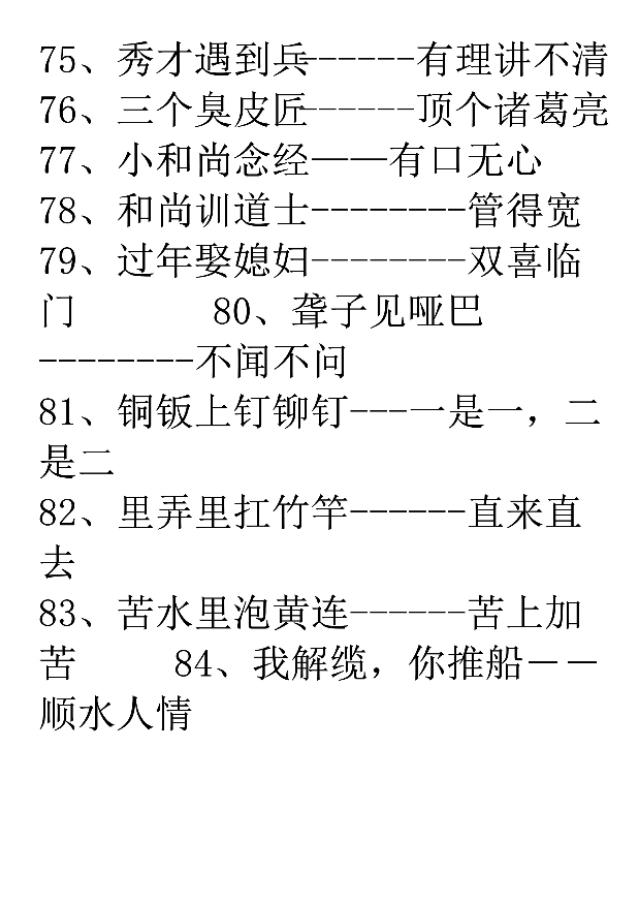 歇后语一年级下册带拼音，一年级歇后语积累