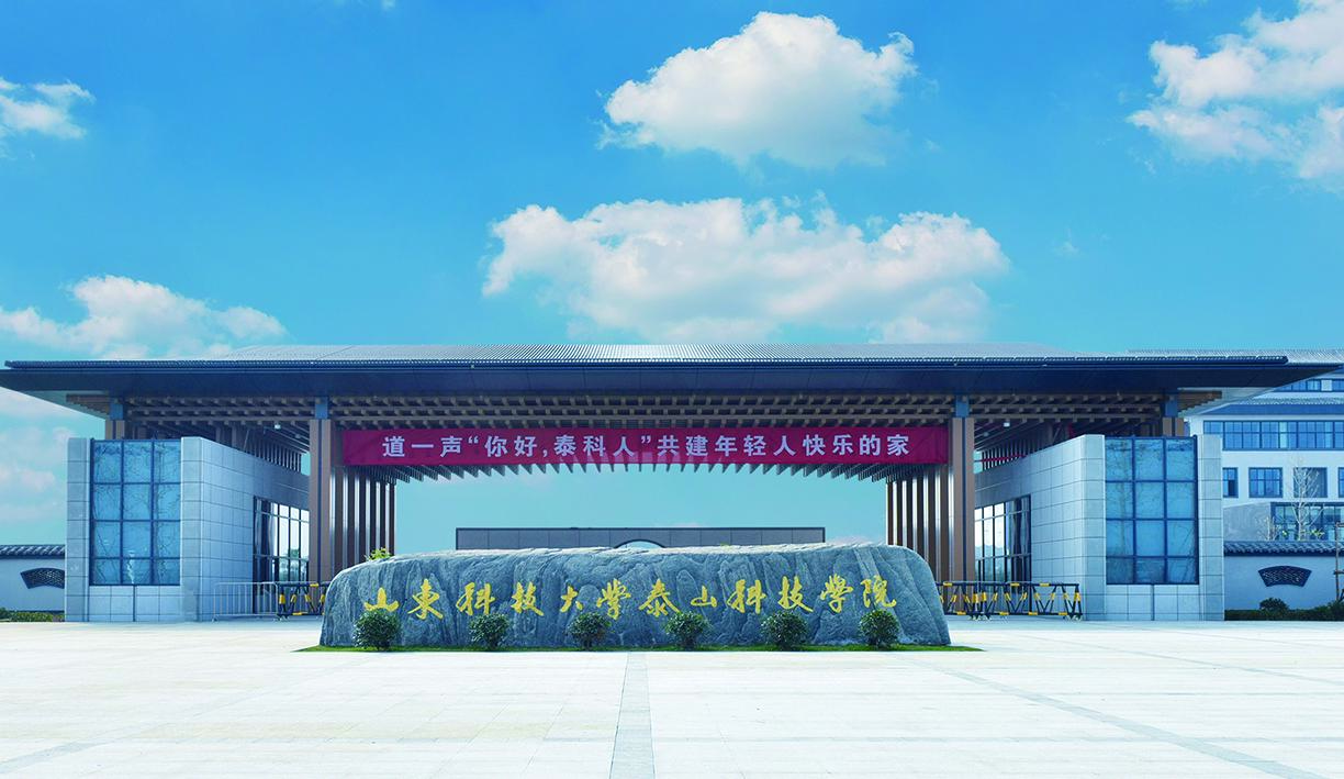 2020年山东科技大学泰山学院专升本分数线（山东科技大学泰山科技学院2020年专升本招生简章）