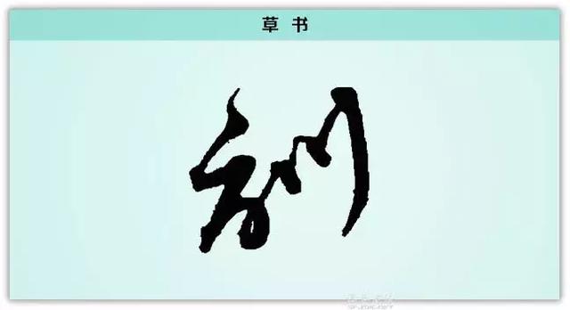 則什麼意思解釋,則字筆畫筆順(每日一字:訓)