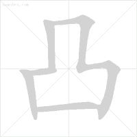万字的笔画顺序(方的笔顺是不是改了)