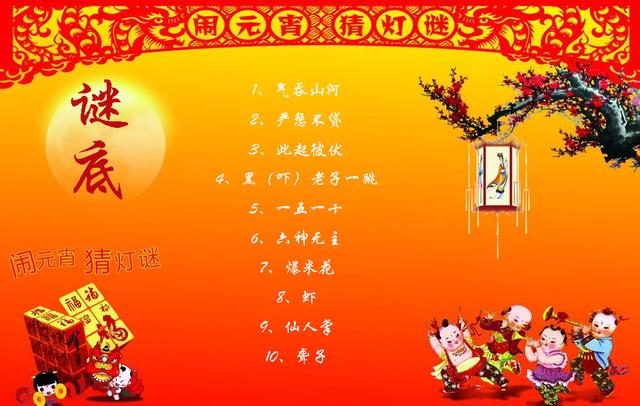 灯谜大全及答案，喜气洋洋闹元宵（自编谜语大全及答案）