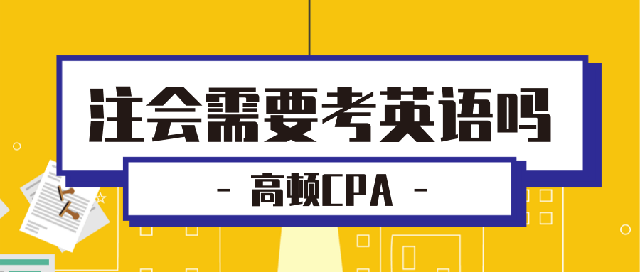 注册会计师是做什么的（注会需要考英语吗）