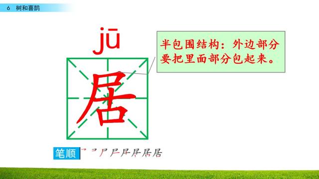 乐的偏旁，部编版一年级下册语文第6课《树和喜鹊》知识点+图文讲解