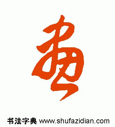 画的繁体字怎么写,画字的繁体书法( 画 766>)