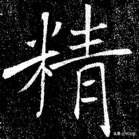 穿插是什么意思，镶嵌的意思（楷书结构规律：避让）