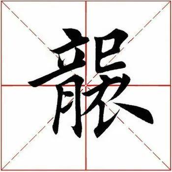 　袭的拼音如何写，袭的拼音（<2147>2020.07.12）