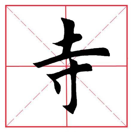 寸字旁的字有哪些字，田英章毛笔楷书《偏旁部首·寸字旁》