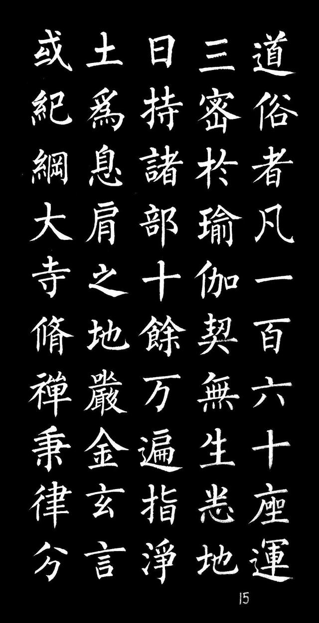柳体楷书字帖大全，柳体楷书笔法入门字帖（柳体楷书《玄秘塔碑》欣赏）