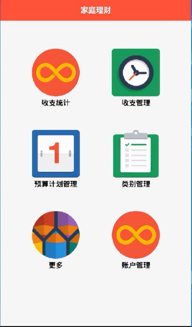 家庭理财财务记账(Android app H5 + 后台)