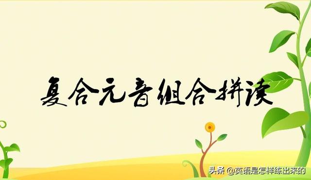 joy怎么读，Joy的英语发音（复合元音组合拼读）