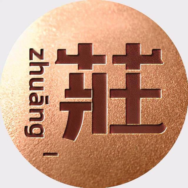 姓氏文字图片，姓氏文字图片制作软件（附自媒体、即时国通APP头像分享）