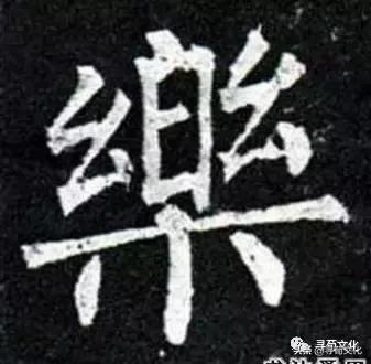 金字旁乐读什么，乐-汉字的艺术与中华姓氏文化荀卿庠整理