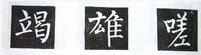 楷书的字形结构，楷书结构大全及图解（楷书结构30法，没半句废话）