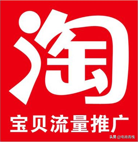 淘宝店铺推广(正规淘宝代运营去哪里找)