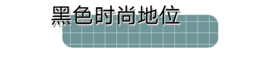 暗黑系风格/到最后，该忘的还是忘了。，暗黑系的风格（搭配好了你就是时尚界的新星图片）