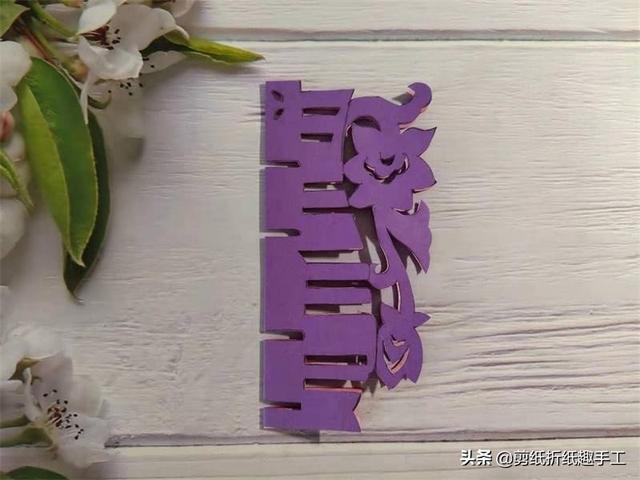 剪喜字最简单的方法，手工剪纸：如何剪喜字（教你剪喜事连连双喜字）