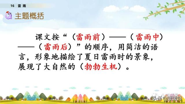 形容闪电的词语，描写闪电的四字词语（二年级下册语文课文16《雷雨》图文详解及同步练习）