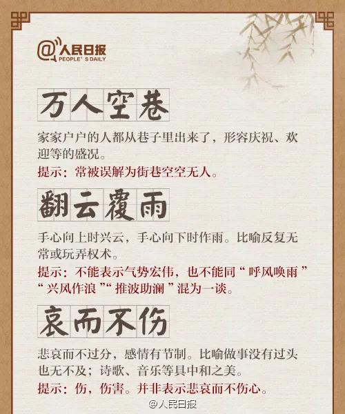 30个易混淆成语辨析积累，人民日报总结出30个常被误用的成语