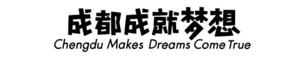 成都大运会口号2022，成都大运会口号,会徽吉祥物（这些大运会主题口号）