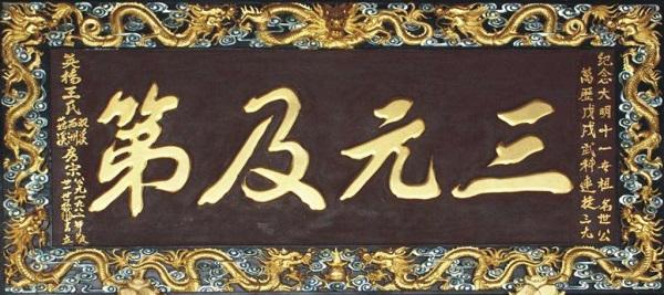 我国科举考试中有“连中三元”之说，其中“三元”指的是，。A秀才、举人、进士B状元、榜眼、探花C解元、会元、状元D乡试、会试、殿试（1200多年科举史中竟只有16人获此称号）