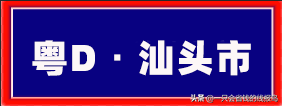 粤是哪个省的车牌号，粤的车牌号属于哪个省（广东省汽车牌照按照字母顺序怎么排序的）