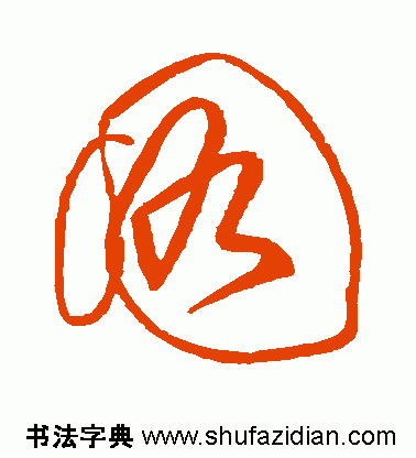 图字代表什么生肖，十二生肖简介配图文字（ 图<770>）