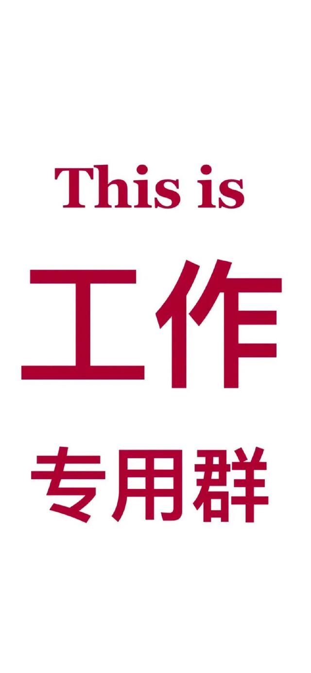 群头(´▽`)，微信头像，群头(´▽`)（工作群专用聊天背景图）