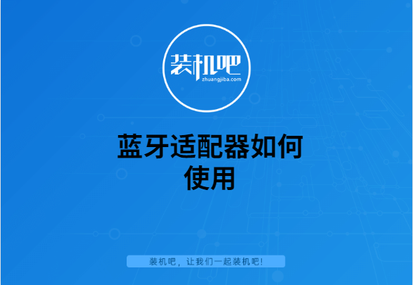 蓝牙适配器怎么用（蓝牙适配器简单操作技巧）
