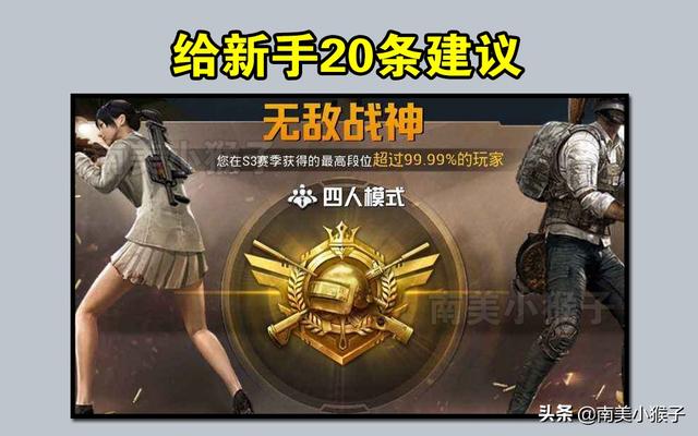 手机版吃鸡新手教程，手机版吃鸡怎么玩（《刺激战场》给新手的20条小建议）