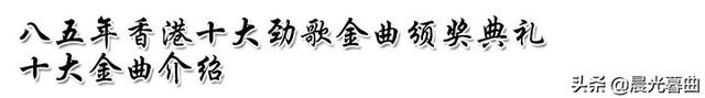 张学友 - 情已逝歌词是什么，张学友情系半生（1985年香港十大劲歌金曲颁奖典礼赏析）