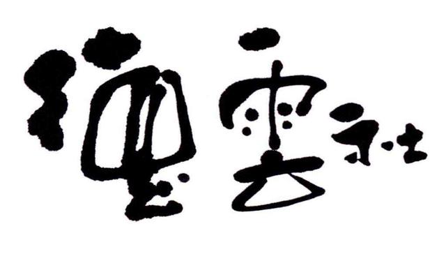 为什么人间不值得德云社值得，人间不值得，德云社值得