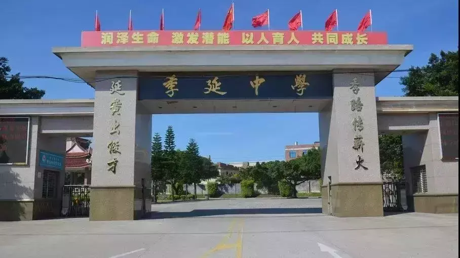 晋江季延中学（厉害了）