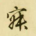 寂怎么读，寂怎么读 拼音（<1883>2019.10.22）