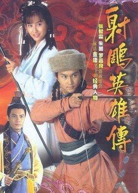 经典射雕英雄传李亚鹏，金庸射雕三部曲之——《射雕英雄传》永恒的经典
