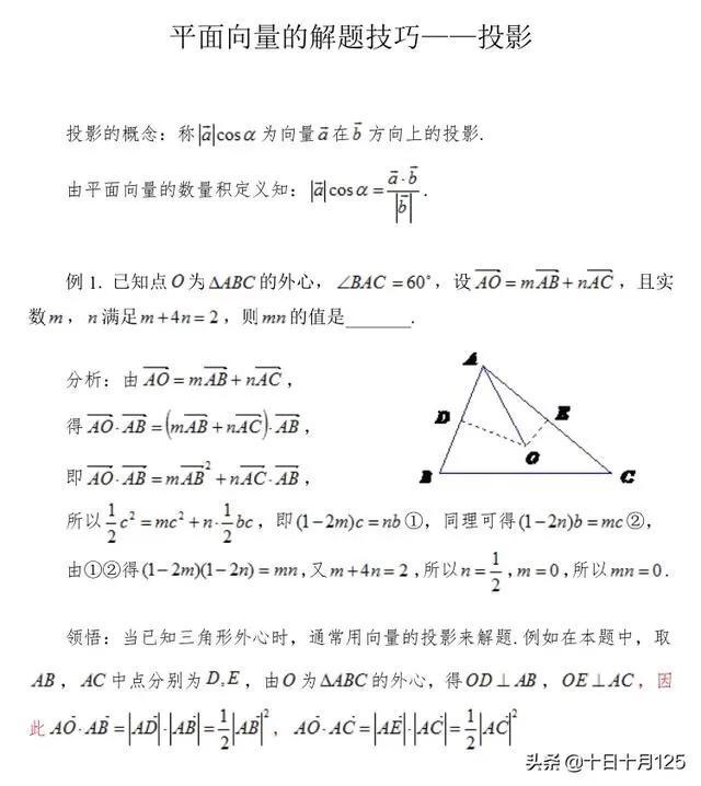 投影向量怎么求，投影向量（平面向量的解题技巧一一向量投影）