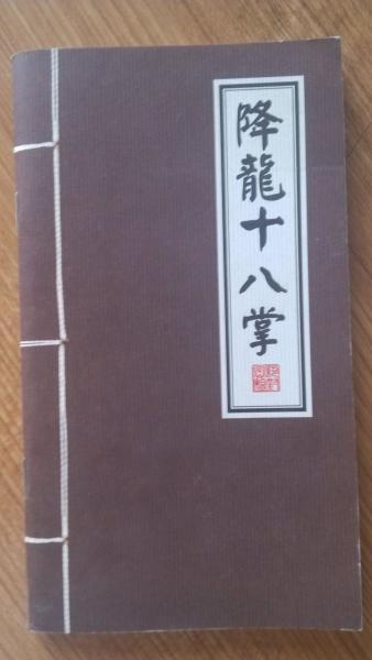 降龙18掌口诀教学，《九阴真经》《降龙十八掌》《易筋经》全文口诀