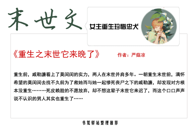 末世重生之深爱，末世重生之穿书文推荐（末世女主重生弥补忠犬）