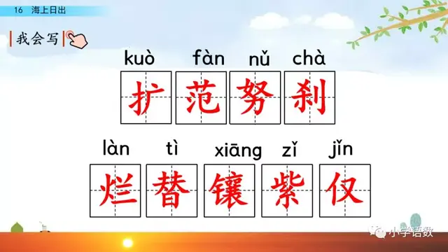 耀眼的近义词，聚拢的近义词（部编语文四年级下册第16课《海上日出》知识点+图文解读+课堂测试）