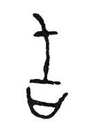 吉加页念什么，每日一印“吉”字