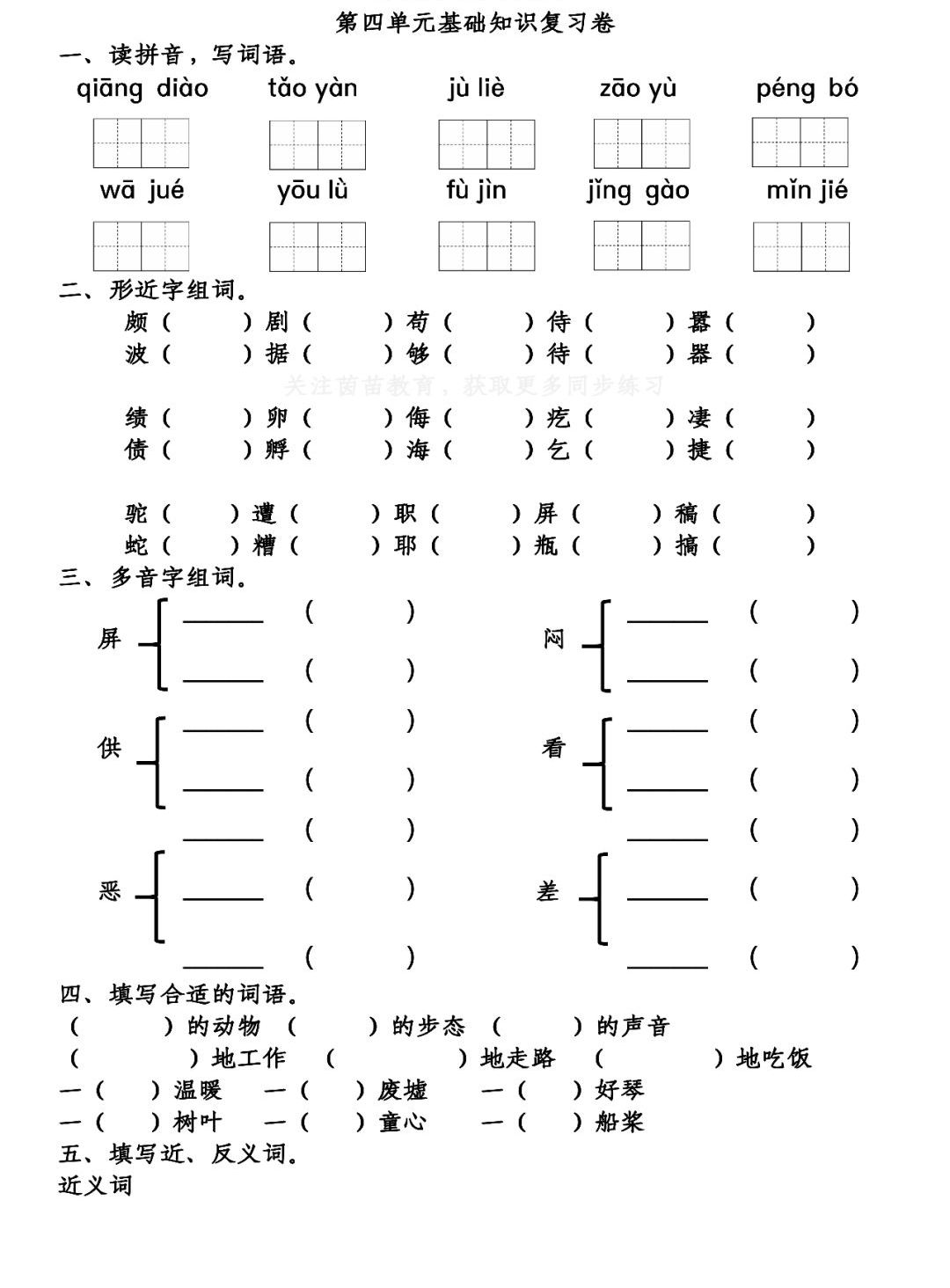 孵组词 孵如何组词，<下>第1-4单元基础知识复习卷