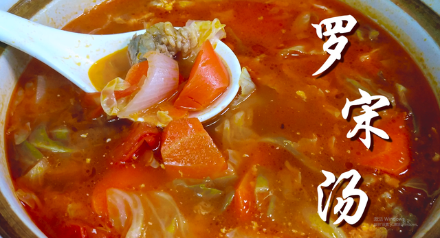 罗宋汤，这才是罗宋汤的简单做法（罗宋汤的做法 正宗窍门）